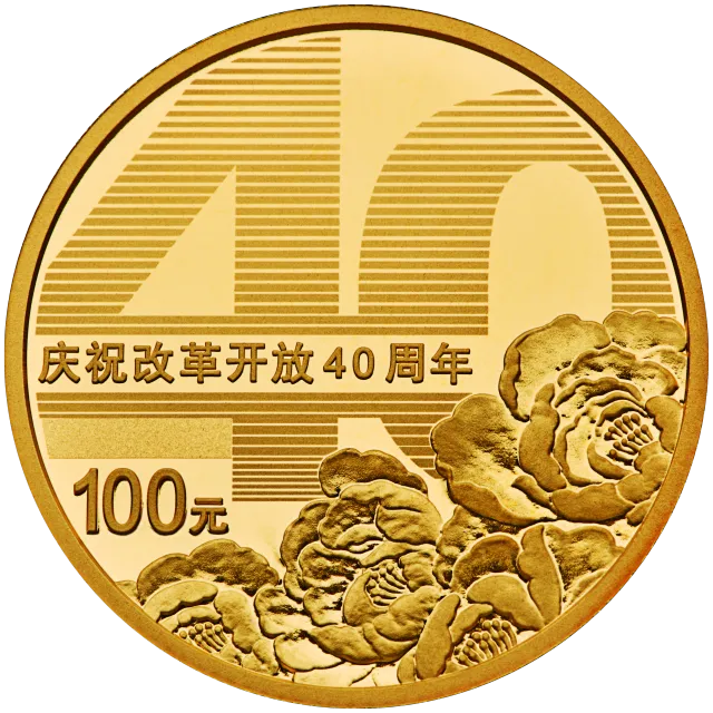 庆祝改革开放40周年金银纪念币8克圆形金质纪念币 正面图