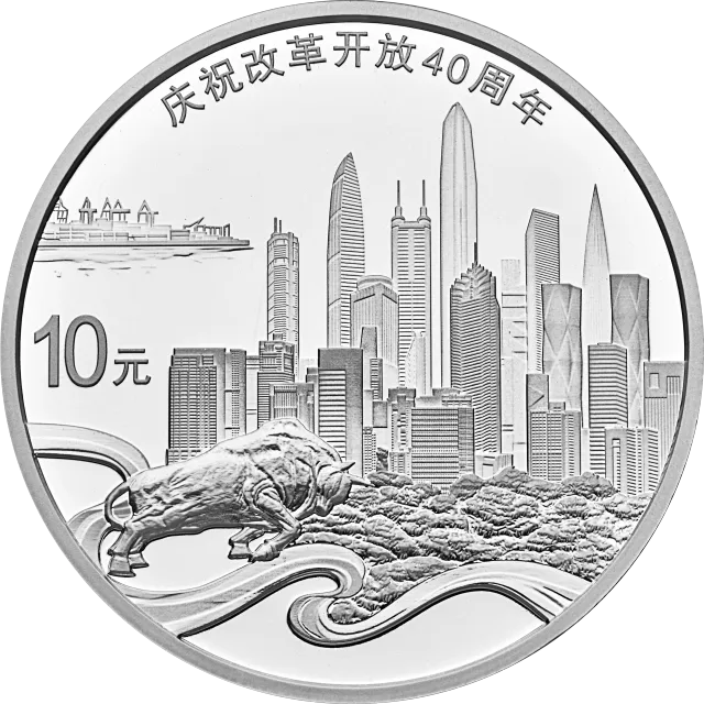 庆祝改革开放40周年金银纪念币30克圆形银质纪念币 正面图