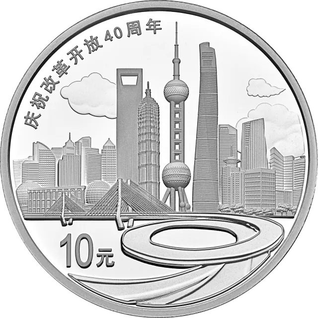 庆祝改革开放40周年金银纪念币30克圆形银质纪念币 正面图