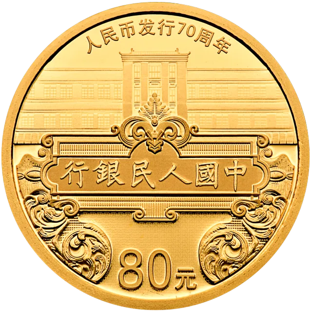 人民币发行70周年金银纪念币5克圆形金质纪念币 正面图