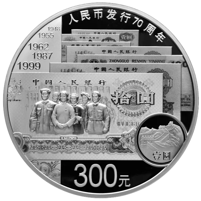 人民币发行70周年金银纪念币1公斤圆形银质纪念币 正面图