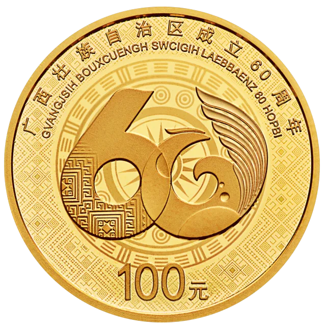 广西壮族自治区成立60周年金银纪念币8克圆形金质纪念币 正面图