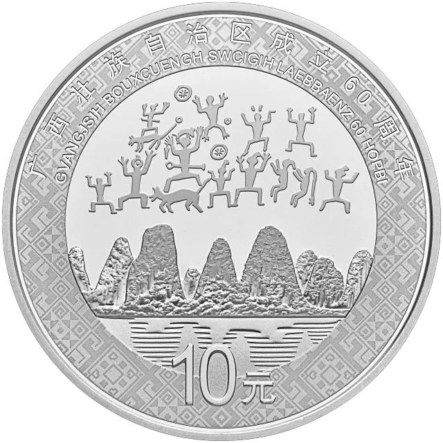 广西壮族自治区成立60周年金银纪念币30克圆形银质纪念币 正面图