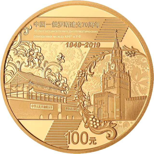 中国—俄罗斯建交70周年金银纪念币8克圆形金质纪念币 正面图