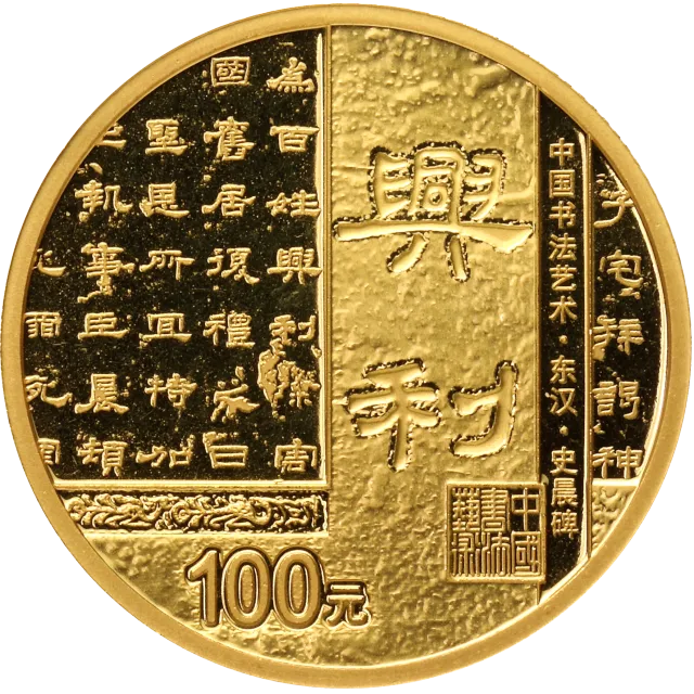 中国书法艺术(隶书)金银纪念币8克圆形金质纪念币 正面图