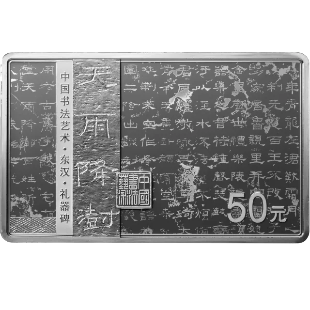 中国书法艺术(隶书)金银纪念币150克长方形银质纪念币 正面图