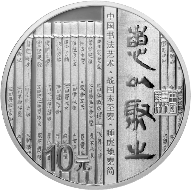 中国书法艺术(隶书)金银纪念币30克圆形银质纪念币 正面图