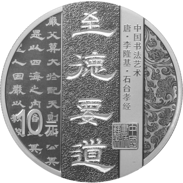 中国书法艺术(隶书)金银纪念币30克圆形银质纪念币 正面图