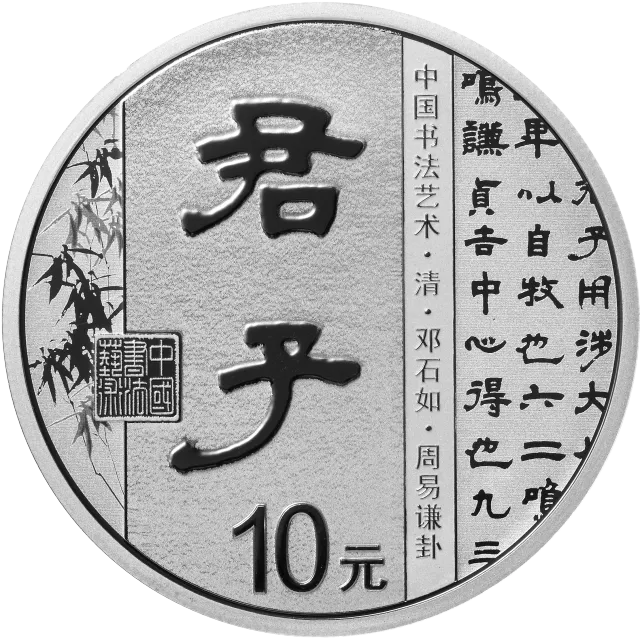 中国书法艺术(隶书)金银纪念币30克圆形银质纪念币 正面图