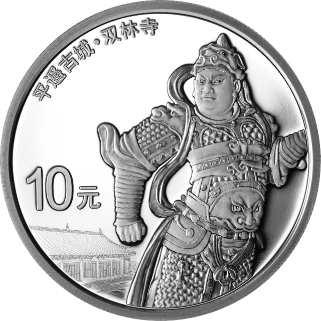 世界遗产(平遥古城)金银纪念币30克圆形银质纪念币 正面图