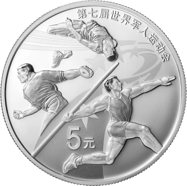 第七届世界军人运动会金银纪念币15克圆形银质纪念币 正面图