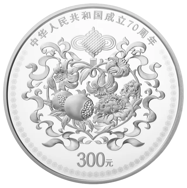 中华人民共和国成立70周年金银纪念币1公斤圆形银质纪念币 正面图