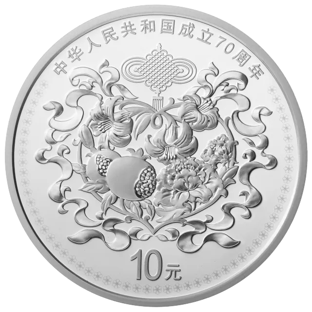 中华人民共和国成立70周年金银纪念币30克圆形银质纪念币 正面图