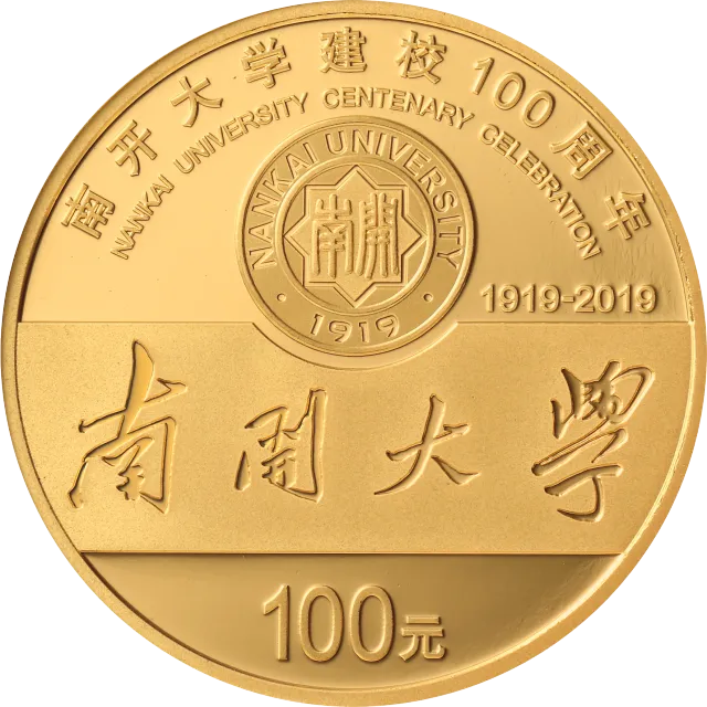 南开大学建校100周年金银纪念币8克圆形金质纪念币 正面图