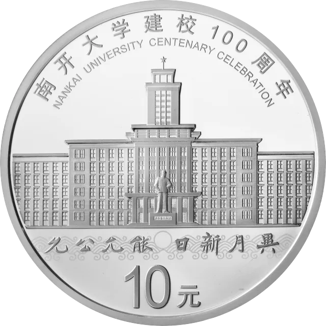 南开大学建校100周年金银纪念币30克圆形银质纪念币 正面图