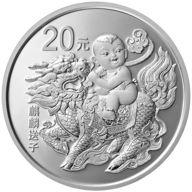 2020吉祥文化60克圆形银质纪念币(麒麟送子) 正面图