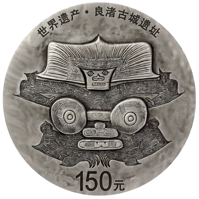 世界遗产(良渚古城遗址)金银纪念币500克圆形银质纪念币 正面图