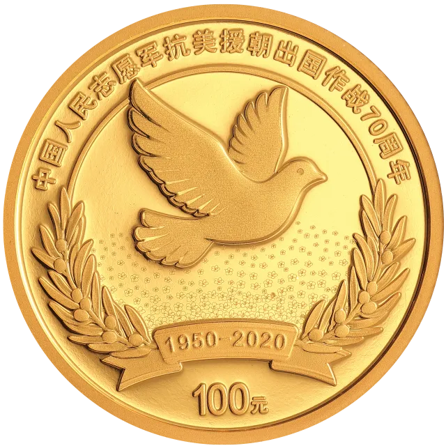 中国人民志愿军抗美援朝出国作战70周年金银纪念币8克圆形金质纪念币 正面图