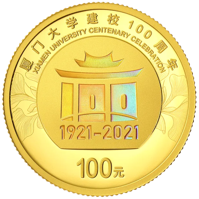 厦门大学建校100周年金银纪念币8克圆形金质纪念币 正面图