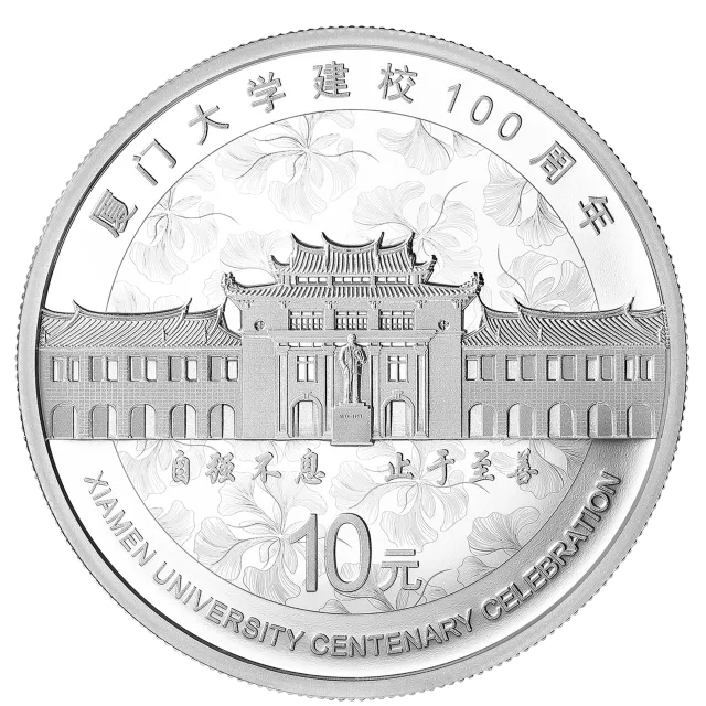 厦门大学建校100周年金银纪念币30克圆形银质纪念币 正面图