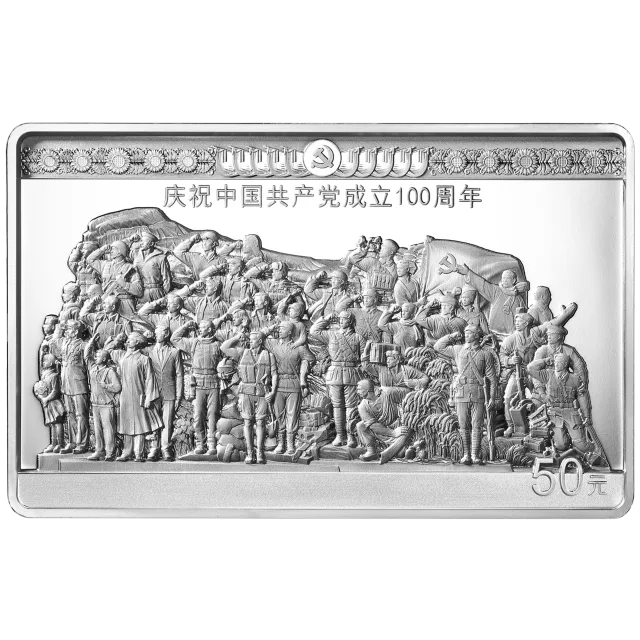 中国共产党成立100周年金银纪念币150克长方形银质纪念币 正面图