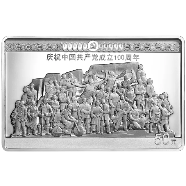 中国共产党成立100周年金银纪念币150克长方形银质纪念币 正面图