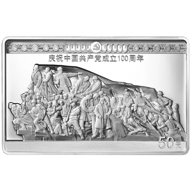 中国共产党成立100周年金银纪念币150克长方形银质纪念币 正面图