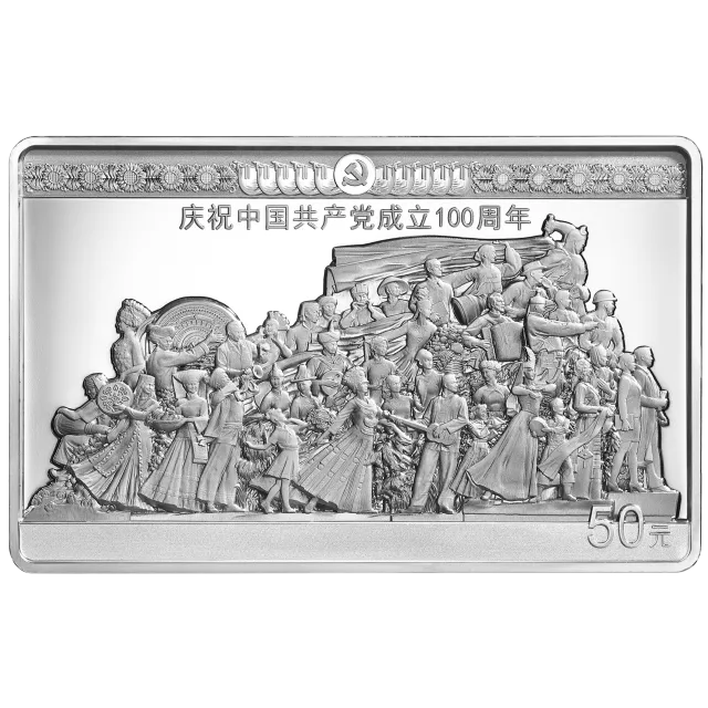 中国共产党成立100周年金银纪念币150克长方形银质纪念币 正面图