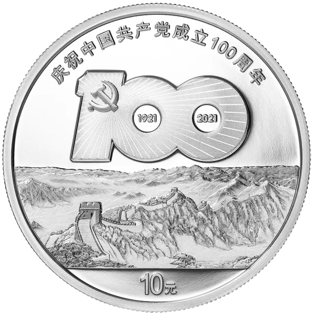 中国共产党成立100周年金银纪念币30克圆形银质纪念币 正面图