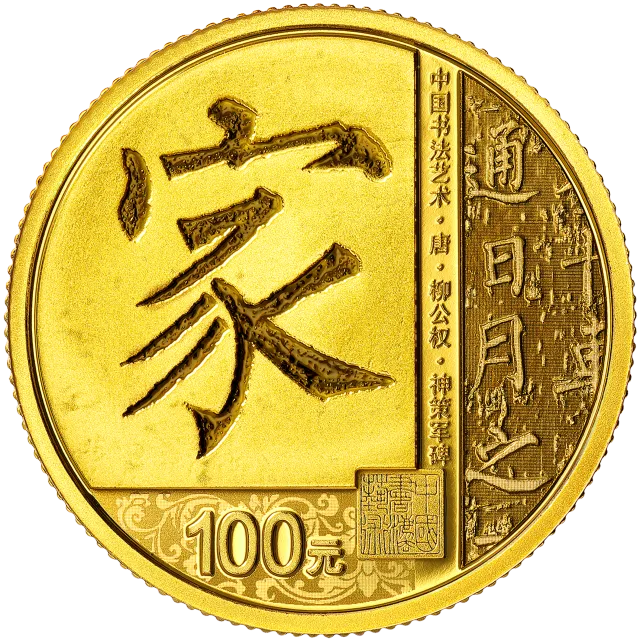中国书法艺术(楷书)金银纪念币8克圆形金质纪念币 正面图