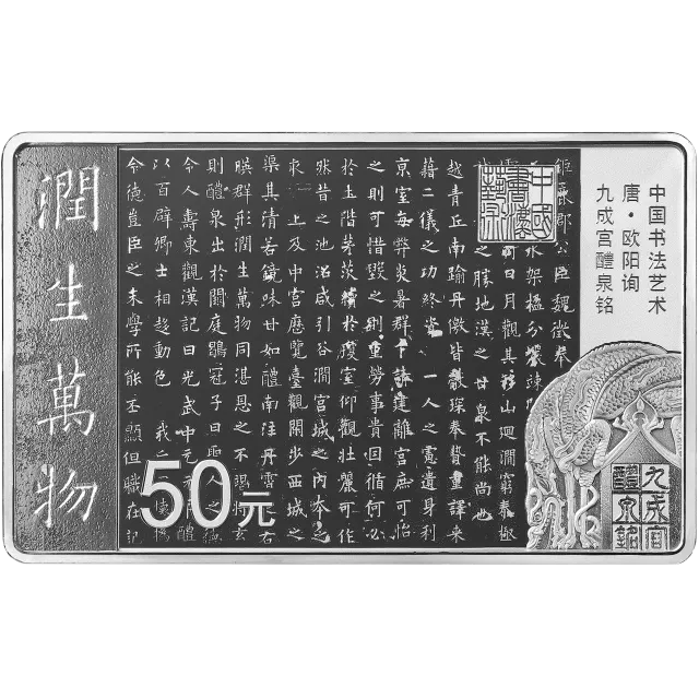 中国书法艺术(楷书)金银纪念币150克长方形银质纪念币 正面图