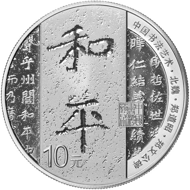 中国书法艺术(楷书)金银纪念币30克圆形银质纪念币 正面图