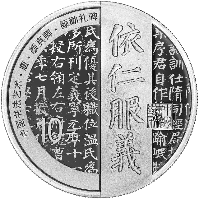 中国书法艺术(楷书)金银纪念币30克圆形银质纪念币 正面图