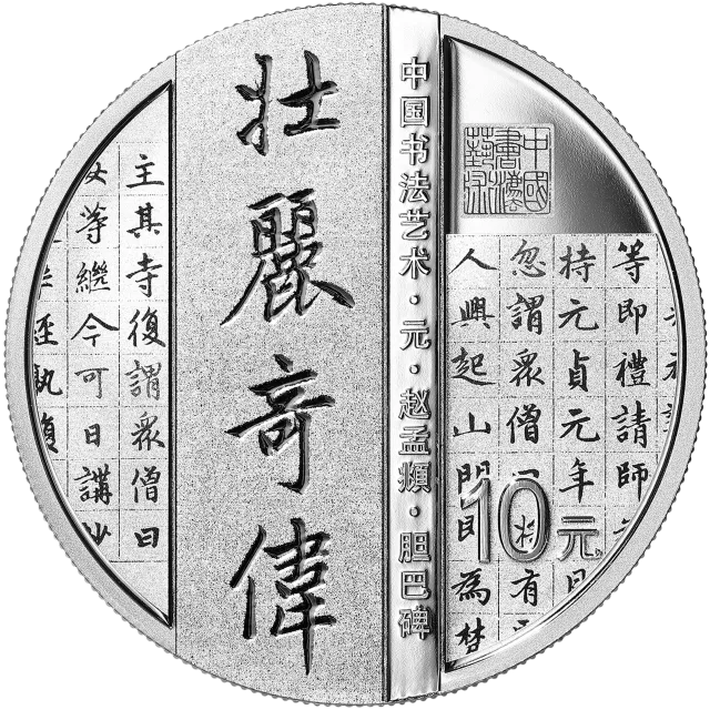 中国书法艺术(楷书)金银纪念币30克圆形银质纪念币 正面图