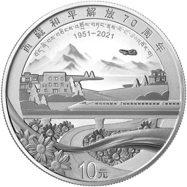 西藏和平解放70周年金银纪念币30克圆形银质纪念币 正面图
