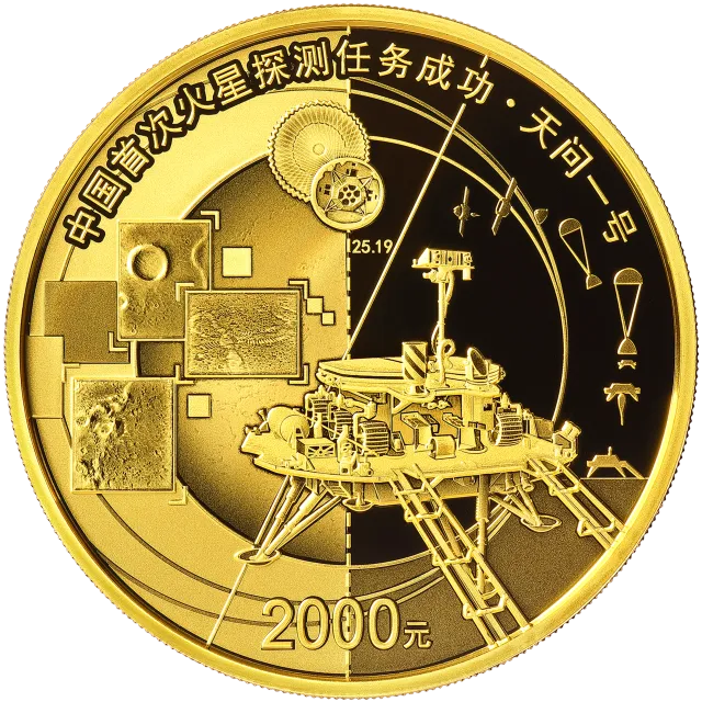 中国首次火星探测任务成功金银纪念币150克圆形金质纪念币 正面图