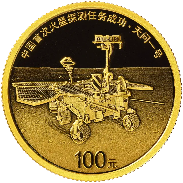 中国首次火星探测任务成功金银纪念币8克圆形金质纪念币 正面图