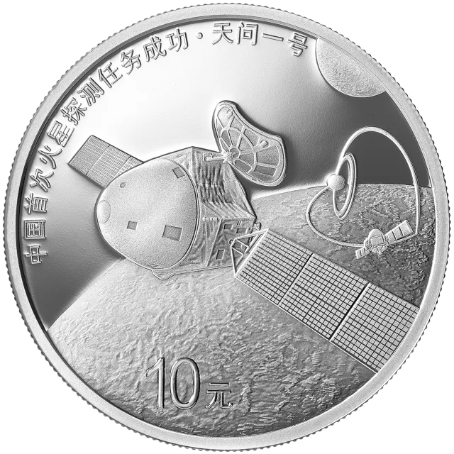 中国首次火星探测任务成功金银纪念币30克圆形银质纪念币 正面图