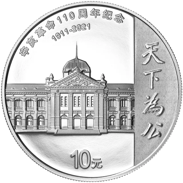 辛亥革命110周年银质纪念币 正面图