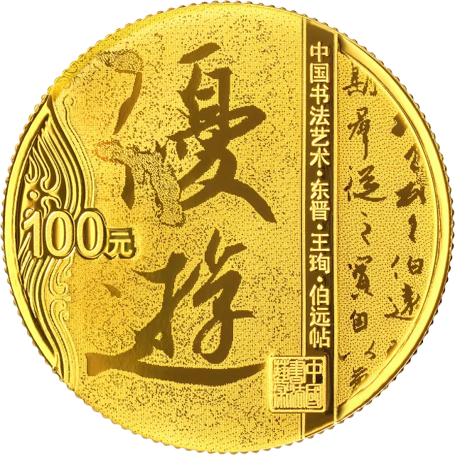 中国书法艺术(行书)金银纪念币8克圆形金质纪念币 正面图