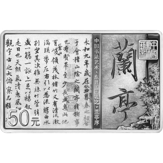 中国书法艺术(行书)金银纪念币150克长方形银质纪念币 正面图