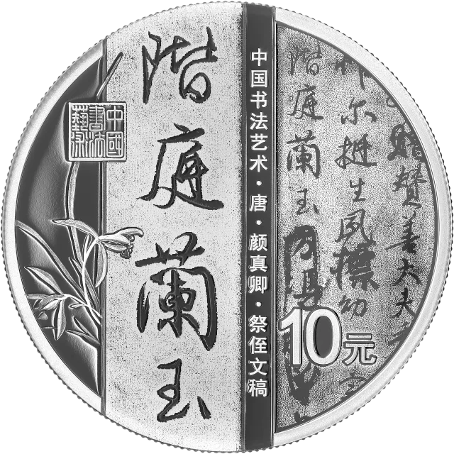 中国书法艺术(行书)金银纪念币30克圆形银质纪念币 正面图