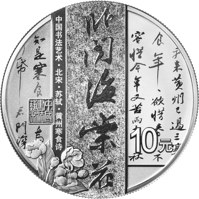 中国书法艺术(行书)金银纪念币30克圆形银质纪念币 正面图