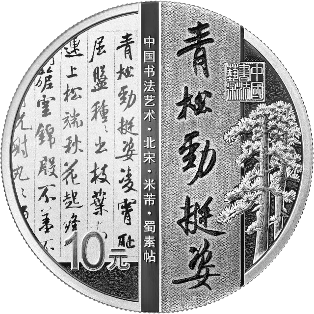 中国书法艺术(行书)金银纪念币30克圆形银质纪念币 正面图