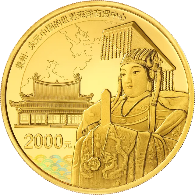 世界遗产(泉州:宋元中国的世界海洋商贸中心)金银纪念币150克圆形金质纪念币 正面图