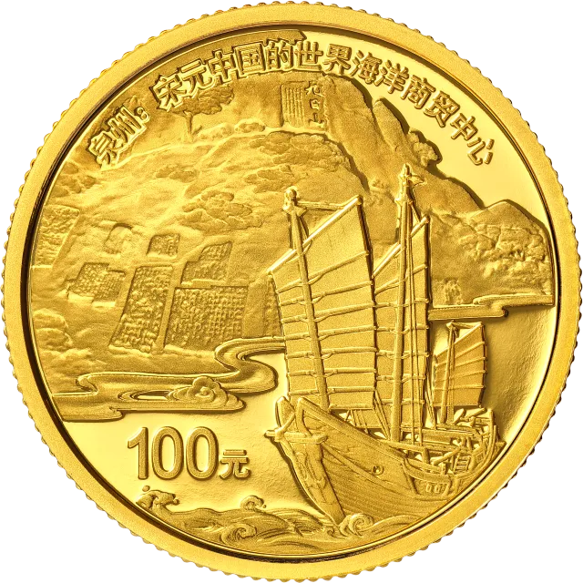 世界遗产(泉州:宋元中国的世界海洋商贸中心)金银纪念币8克圆形金质纪念币 正面图