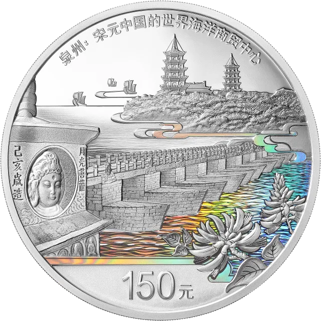 世界遗产(泉州:宋元中国的世界海洋商贸中心)金银纪念币500克圆形银质纪念币 正面图