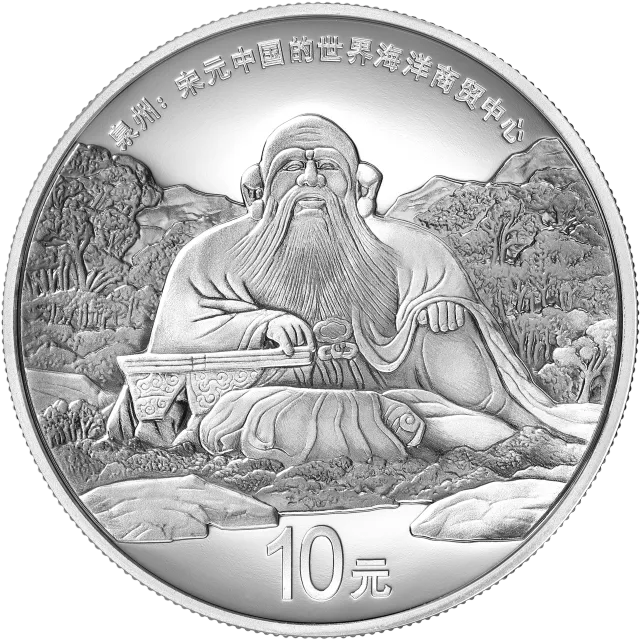 世界遗产(泉州:宋元中国的世界海洋商贸中心)金银纪念币30克圆形银质纪念币 正面图