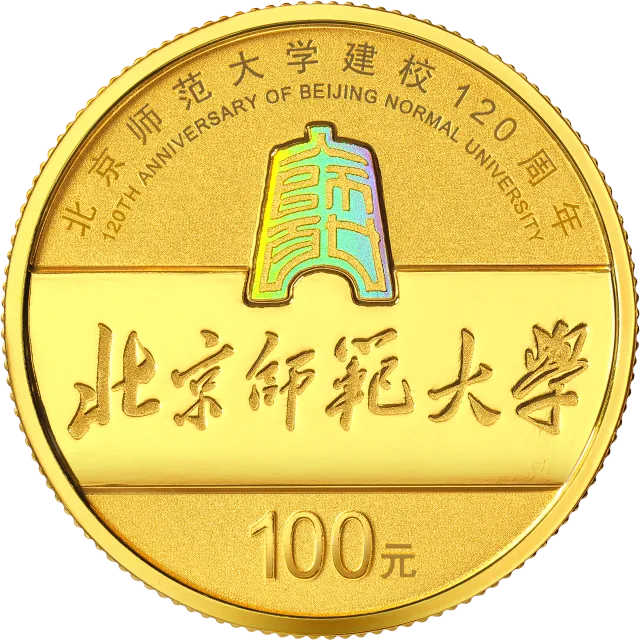 北京师范大学建校120周年金银纪念币8克圆形金质纪念币 正面图