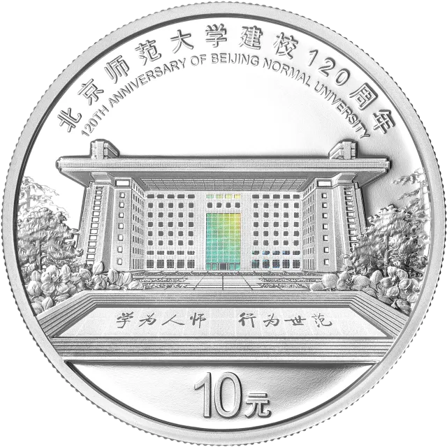 北京师范大学建校120周年金银纪念币30克圆形银质纪念币 正面图